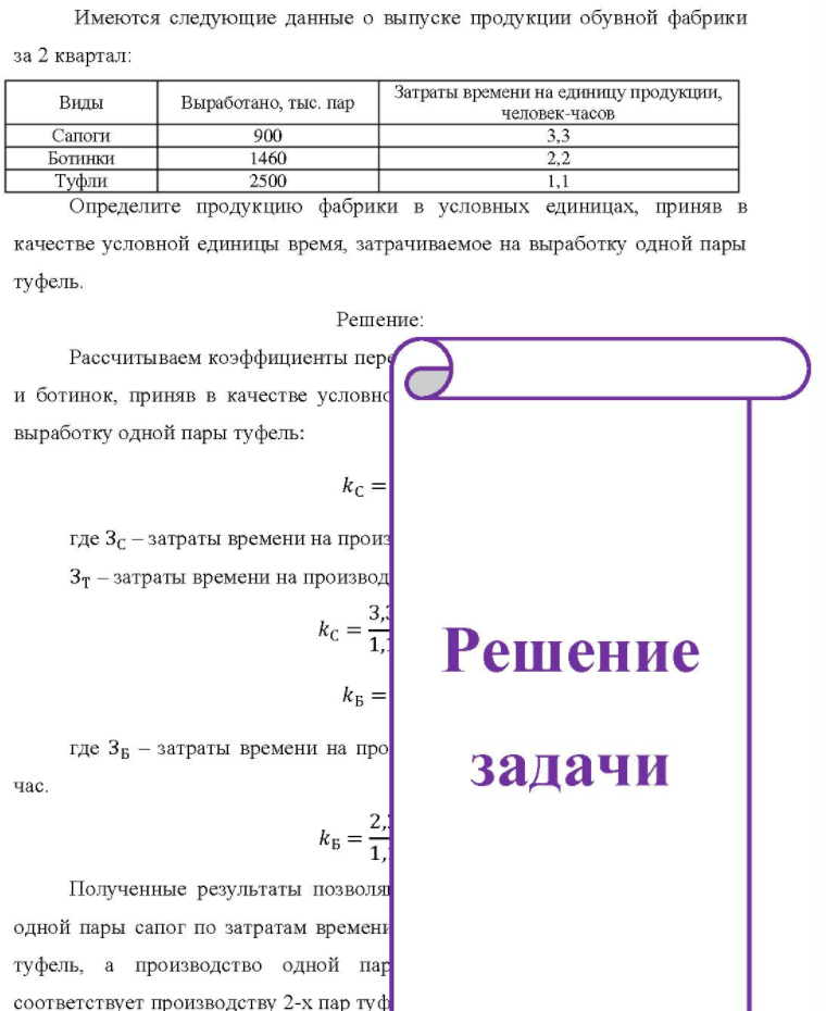 Имеются следующие данные о выпуске продукции обувной фабрики за 2 квартал: Виды Выработано, тыс. пар Затраты времени на единицу продукции, человек-часов Сапоги Ботинки Туфли 900 1460 2500 2,2 Определите продукцию фабрики в условных