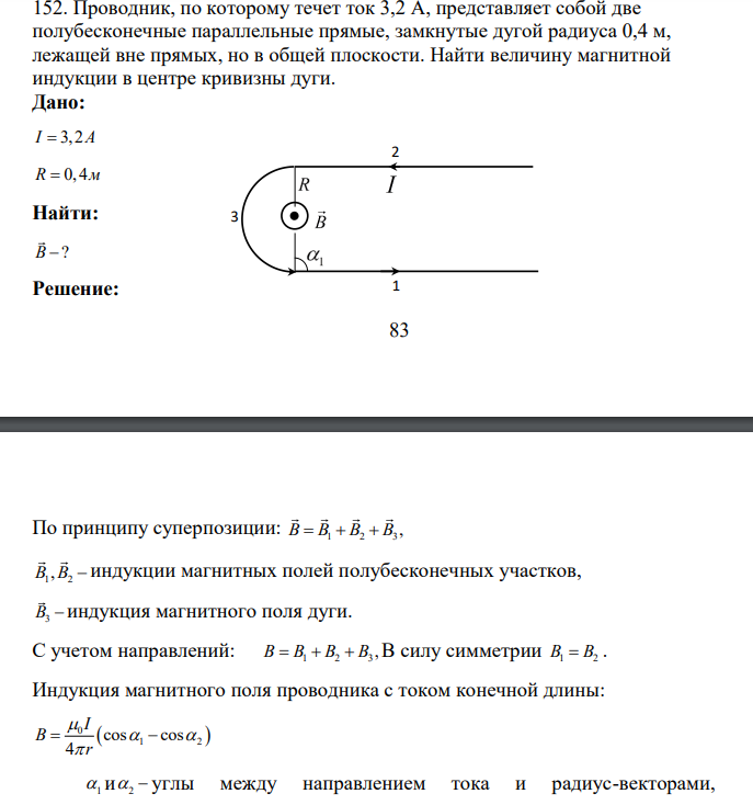 Проводник, по которому течет ток 3,2 А, представляет собой две полубесконечные параллельные прямые, замкнутые дугой радиуса 0,4 м, лежащей вне прямых, но в общей плоскости. Найти величину магнитной индукции в центре кривизны дуги.