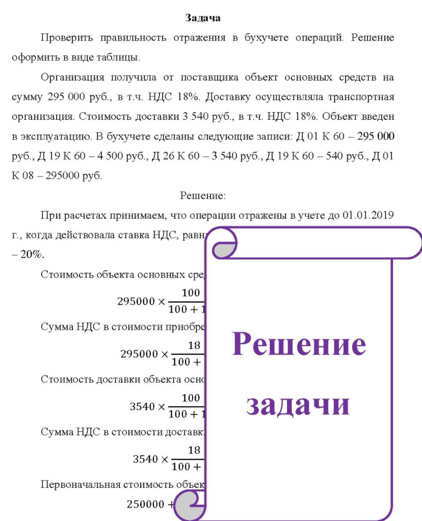 Проверить правильность отражения в бухучете операций. Решение оформить в виде таблицы. Организация получила от поставщика объект основных средств на сумму 295 000 руб. , в т.ч. НДС 18%. Доставку осуществляла транспортная организация. Стоимость доставки 3 540 руб. , в т.ч. НДС 18%.