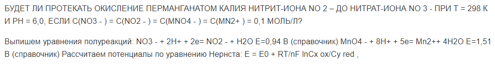 БУДЕТ ЛИ ПРОТЕКАТЬ ОКИСЛЕНИЕ ПЕРМАНГАНАТОМ КАЛИЯ НИТРИТ-ИОНА NO 2 – ДО НИТРАТ-ИОНА NO 3 - ПРИ Т = 298 К И РН = 6,0, ЕСЛИ C(NO3 - ) = С(NO2 - ) = С(MNO4 - ) = С(MN2+ ) = 0,1 МОЛЬ/Л?