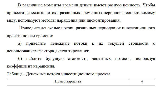 В различные моменты времени деньги имеют разную ценность. Чтобы привести денежные потоки различных временных периодов к сопоставимому виду, используют методы наращения или дисконтирования.