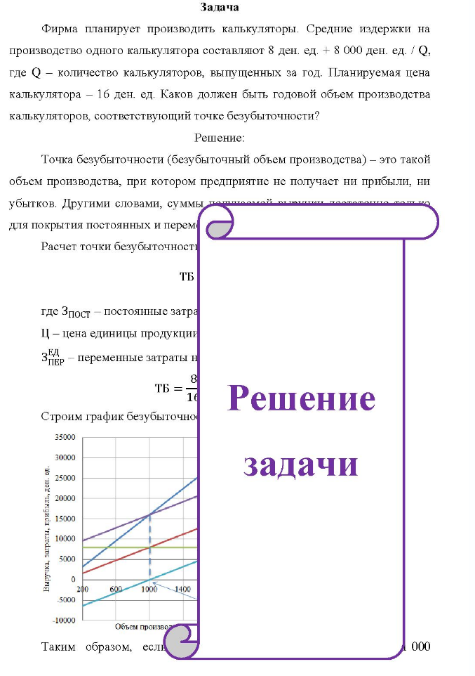Задача Фирма планирует производить калькуляторы. Средние издержки на производство одного калькулятора составляют 8 ден. ед. + 8 000 ден. ед. / Q, где Q - количество калькуляторов, выпущенных за год.