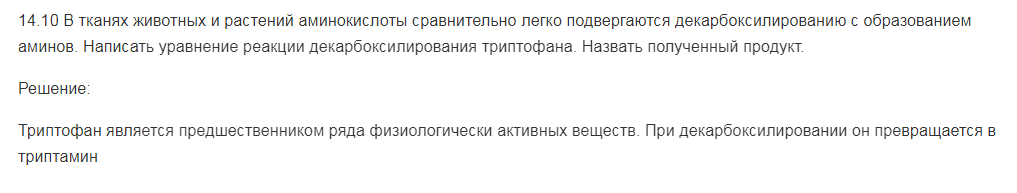 В тканях животных и растений аминокислоты сравнительно легко подвергаются декарбоксилированию с образованием аминов. Написать уравнение реакции декарбоксилирования триптофана. Назвать полученный продукт.