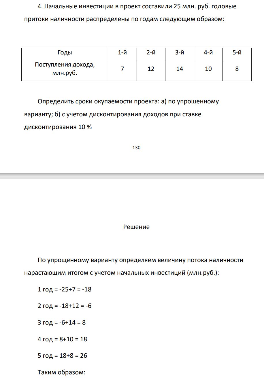 . Начальные инвестиции в проект составили 25 млн. руб. годовые притоки наличности распределены по годам следующим образом: Годы 1-й 2-й 3-й 4-й 5-й Поступления дохода,