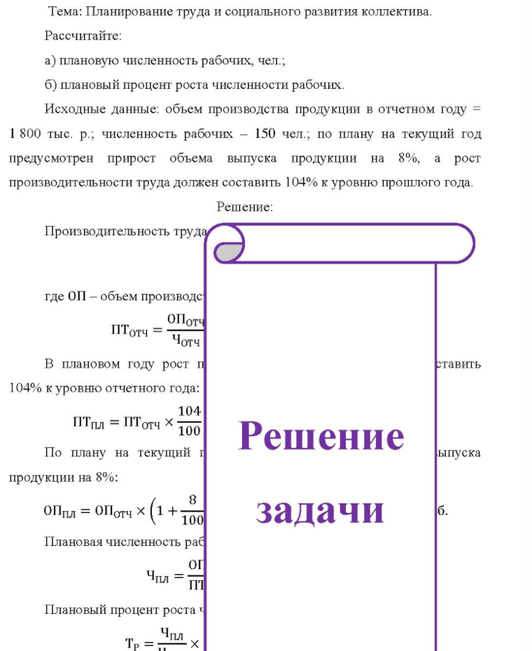 Тема: Планирование труда и социального развития коллектива. Рассчитайте: a) плановую численность рабочих, чел. ; б) плановый процент роста численности рабочих. Исходные данные: объем производства продукции в отчетном