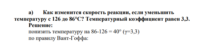 Как изменится скорость реакции, если уменьшить температуру с 126 до 86°С? Температурный коэффициент равен 3,3.