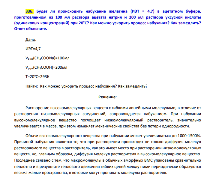Будет ли происходить набухание желатина (ИЭТ = 4,7) в ацетатном буфере, приготовленном из 100 мл раствора ацетата натрия и 200 мл раствора уксусной кислоты (одинаковых концентраций) при 20°С? Как можно ускорить процесс набухания? Как замедлить?