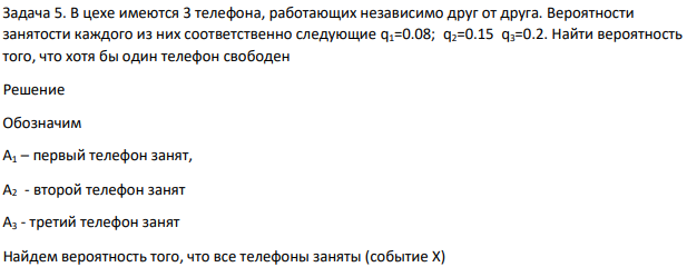 В цехе имеются 3 телефона, работающих независимо друг от друга. Вероятности занятости каждого из них соответственно следующие q1=0.08; q2=0.15 q3=0.2.