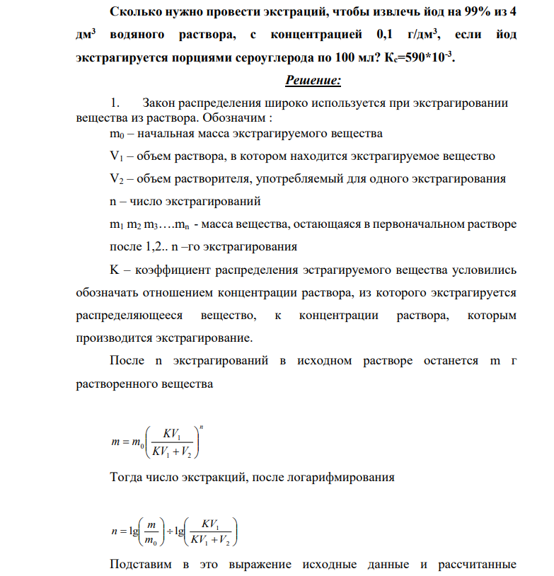 Сколько нужно провести экстраций, чтобы извлечь йод на 99% из 4 дм3 водяного раствора, с концентрацией 0,1 г/дм3 , если йод экстрагируется порциями сероуглерода по 100 мл? Кс=590*10-3 .