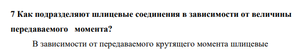 Как подразделяют шлицевые соединения в зависимости от величины передаваемого момента?