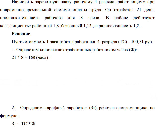 Начислить заработную плату рабочему 4 разряда, работающему при повременно-премиальной системе оплаты труда. Он отработал 21 день, продолжительность рабочего дня 8 часов.