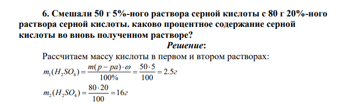 Смешали 50 г 5%-ного раствора серной кислоты с 80 г 20%-ного раствора серной кислоты. каково процентное содержание серной кислоты во вновь полученном растворе?