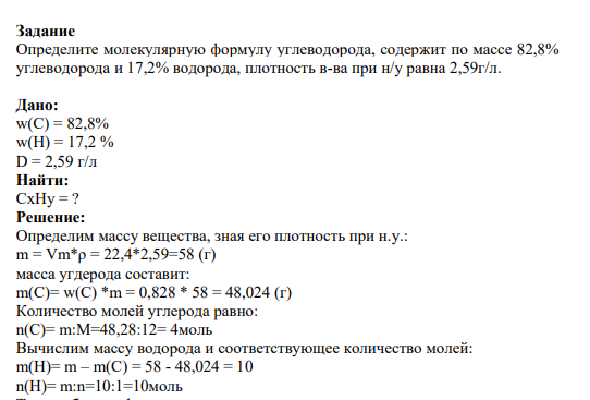Задание Определите молекулярную формулу углеводорода, содержит по массе 82,8% углеводорода и 17,2% водорода, плотность в-ва при н/у равна 2,59г/л.