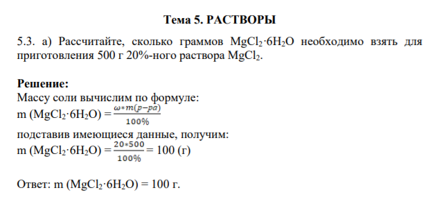 Тема 5. РАСТВОРЫ