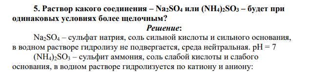 Раствор какого соединения – Na2SO4 или (NH4)2SO3 – будет при одинаковых условиях более щелочным?