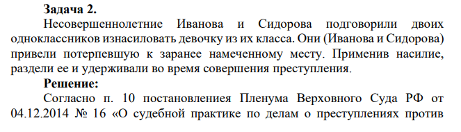 Несовершеннолетние Иванова и Сидорова подговорили двоих одноклассников изнасиловать девочку из их класса. Они (Иванова и Сидорова) привели потерпевшую к заранее намеченному месту.