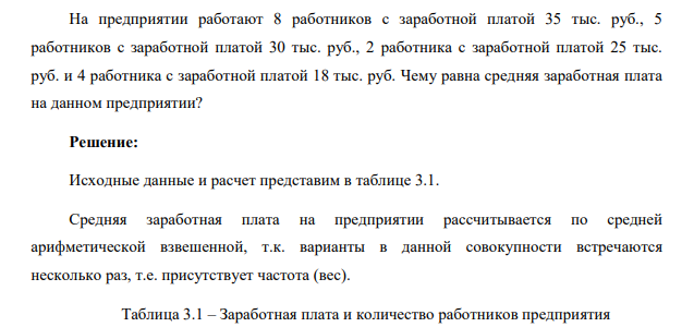 На предприятии работают 8 работников с заработной платой 35 тыс. руб., 5 работников с заработной платой 30 тыс. руб., 2 работника с заработной платой 25 тыс. руб. и 4 работника с заработной платой 18 тыс. руб. Чему равна средняя заработная плата на данном предприятии?