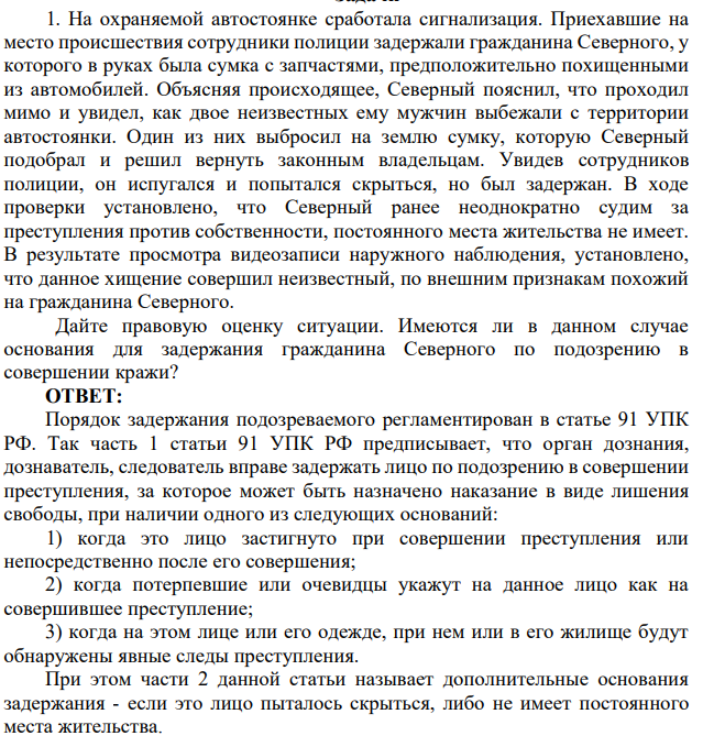 1. На охраняемой автостоянке сработала сигнализация. Приехавшие на место происшествия сотрудники полиции задержали гражданина Северного, у которого в руках была сумка с запчастями, предположительно похищенными из автомобилей.