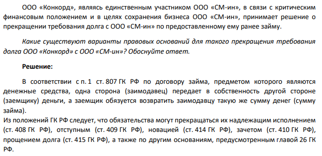 ООО «Конкорд», являясь единственным участником ООО «СМ-ин», в связи с критическим финансовым положением и в целях сохранения бизнеса ООО «СМ-ин», принимает решение о прекращении требования долга с ООО «СМ-ин» по предоставленному ему ранее займу.