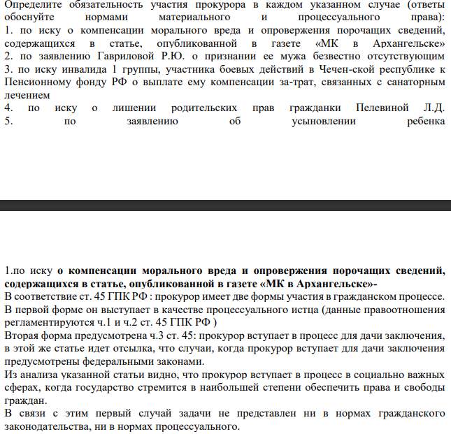 Определите обязательность участия прокурора в каждом указанном случае (ответы обоснуйте нормами материального и процессуального права): 1. по иску о компенсации морального вреда и опровержения порочащих сведений, содержащихся в статье, опубликованной в газете «МК в Архангельске»