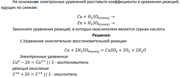 На основании электронных уравнений расставьте коэффициенты в уравнении реакций, идущих по схемам: 𝐶𝑢 + 𝐻2𝑆𝑂4(конц) → 𝑍𝑛 + 𝐻2𝑆𝑂4(конц) → Закончите уравнения реакций, в которых окислителем является серная кислота.