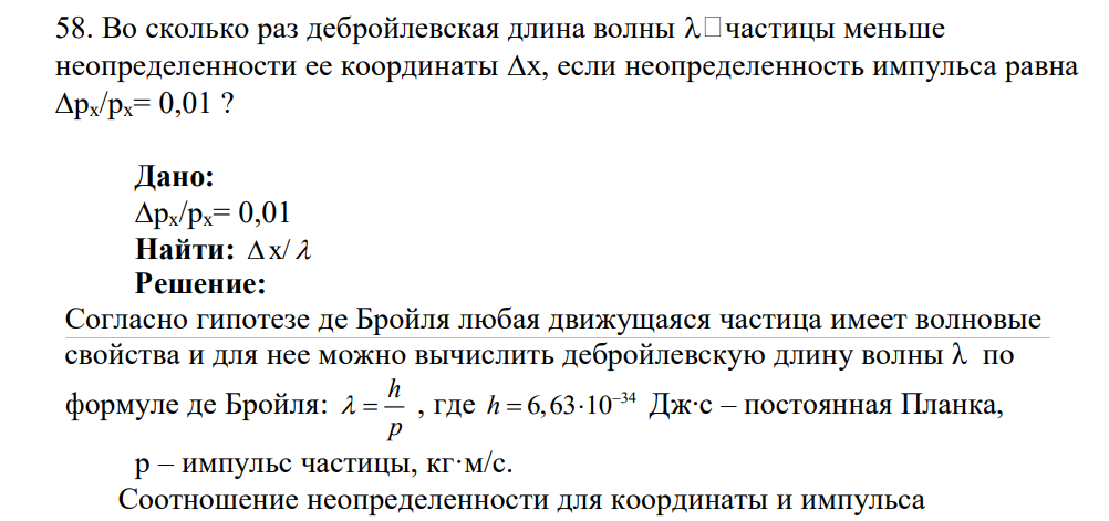 Во сколько раз дебройлевская длина волны  частицы меньше неопределенности ее координаты х, если неопределенность импульса равна рх/рх= 0,01 ? Дано: рх/рх= 0,01 Найти: x/ 