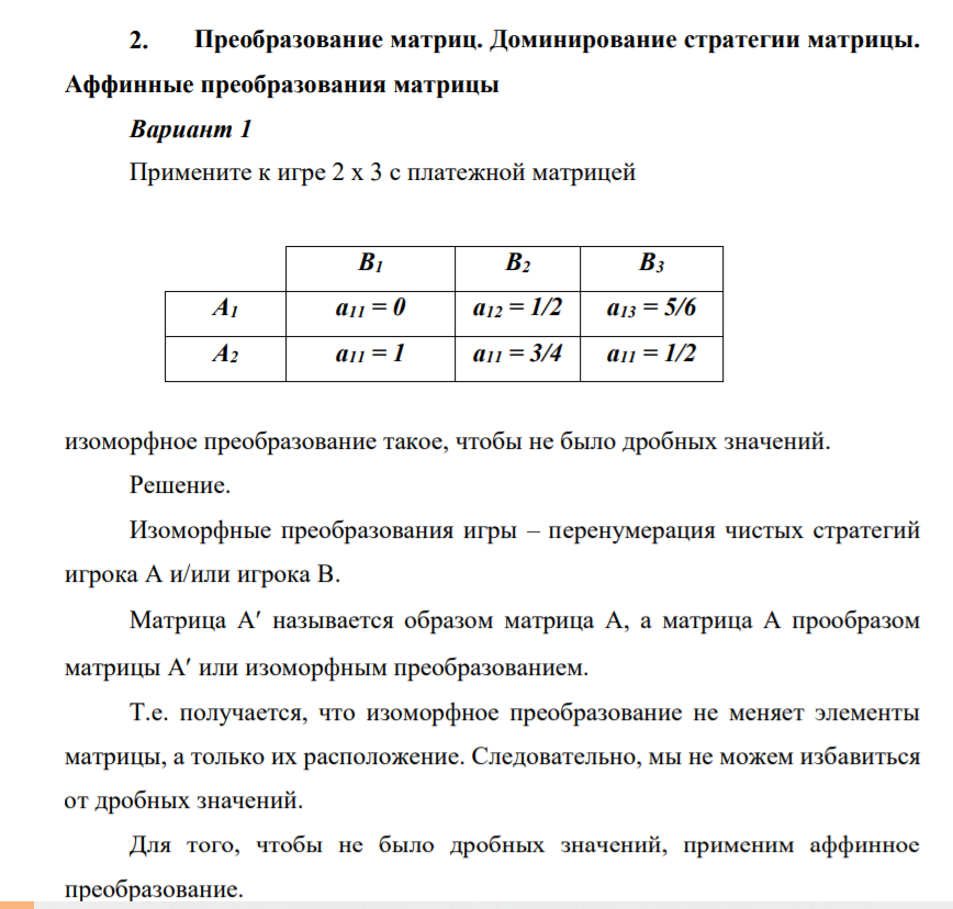 Преобразование матриц. Доминирование стратегии матрицы.