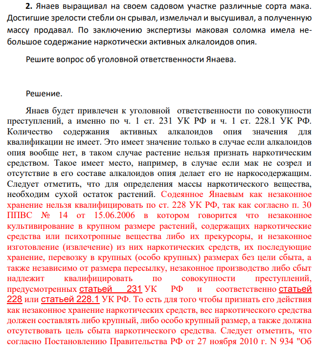 Янаев выращивал на своем садовом участке различные сорта мака. Достигшие зрелости стебли он срывал, измельчал и высушивал, а полученную массу продавал.