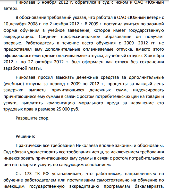 Николаев 5 ноября 2012 г. обратился в суд с иском к ОАО «Южный ветер». В обоснование требований указал, что работал в ОАО «Южный ветер» с 10 декабря 2008 г. по 2 ноября 2012 г. В 2009 г. поступил учиться по заочной форме обучения в учебное заведение, которое имеет государственную аккредитацию. Среднее профессиональное образование он получает впервые. Работодатель в течение всего обучения с 2009—2012 гг.