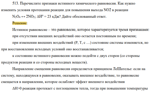 Перечислите признаки истинного химического равновесия. Как нужно изменить условия протекания реакции для повышения выхода NO2 в реакции N2O4 ↔ 2NO2; ΔНо = 23 кДж? Дайте обоснованный ответ