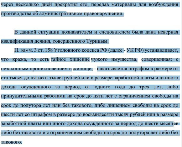 Дознаватель полиции 19 июля 2015 г. возбудил уголовное дело в отношении Турина, а 4 августа по результатам проведенного дознания составил обвинительный акт, в котором указывалось следующее. Турин и Максимов пришли к Гаврилову с целью «достать» спиртное.
