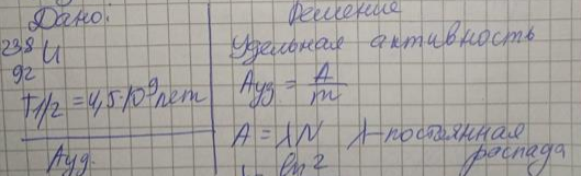 Определите удельную активность изотопа U 238 92 , если его период полураспада 9 4?5 10 лет.