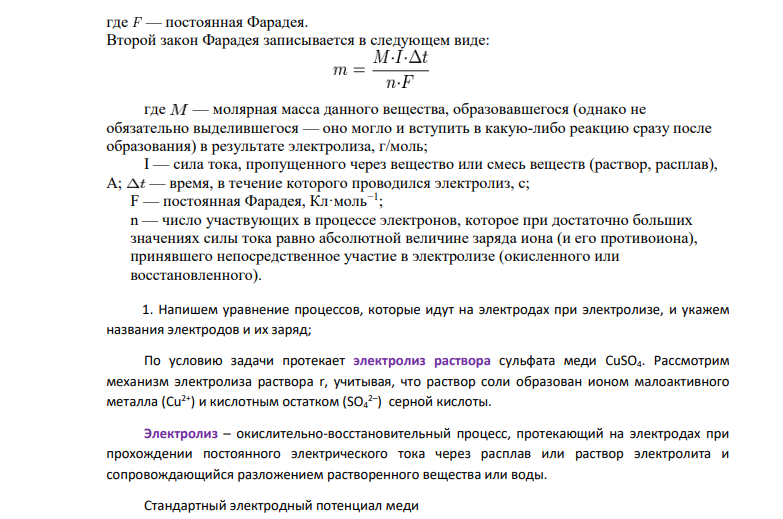 Электролиз раствора CuSO4 проводится в течение 15 минут при силе тока 2,5 А. Выделилось 0,72 г меди. Составьте электронные уравнения процессов, происходящих на электродах в случае медного и угольного анодов.