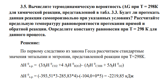 Вычислите термодинамическую вероятность (ΔG при Т = 298К для химической реакции, представленной в табл. 3.3. Будет ли протекать данная реакция самопроизвольно при указанных условиях? Рассчитайте предельную температуру