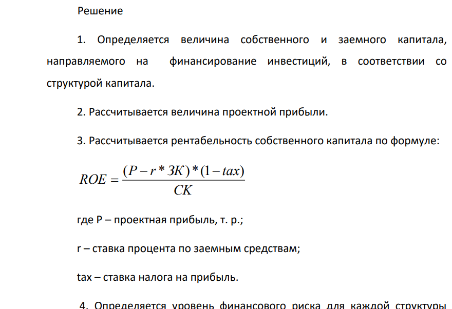 Исходные данные: представлены в табл. 4. На основе расчета показателей соотношения «рентабельностьфинансовый риск» и срока окупаемости для каждого варианта, выбрать оптимальный вариант структуры источников финансирования одного из инвестиционных проектов. Решение представить в таблице: