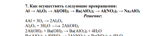 Как осуществить следующие превращения: Аl → Al2O3 → Al(OH)3 → Ba(AlO2)2 → Al(NO3)3 → Na3AlO3