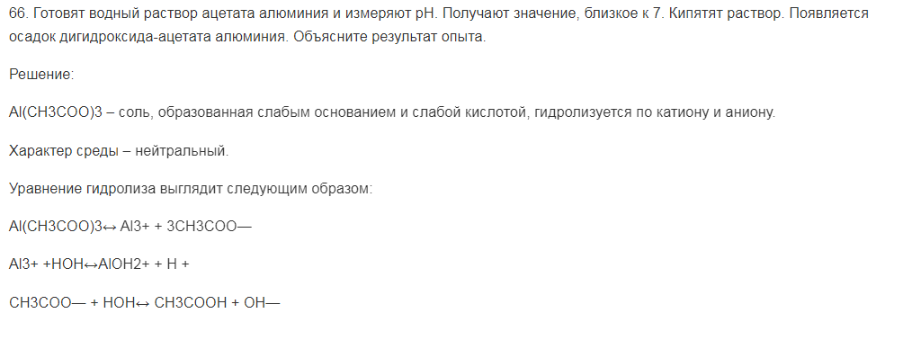 Готовят водный раствор ацетата алюминия и измеряют рН. Получают значение, близкое к 7. Кипятят раствор. Появляется осадок дигидроксида-ацетата алюминия. Объясните результат опыта.