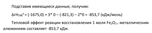 Теплота образования Fe2O3 т составляет -821,3 кДж/моль, а теплота образования Al2O3 равна – 1675,0 кДж/моль. Рассчитать тепловой эффект реакции восстановления 1 моля Fe2O3 т металлическим алюминием.