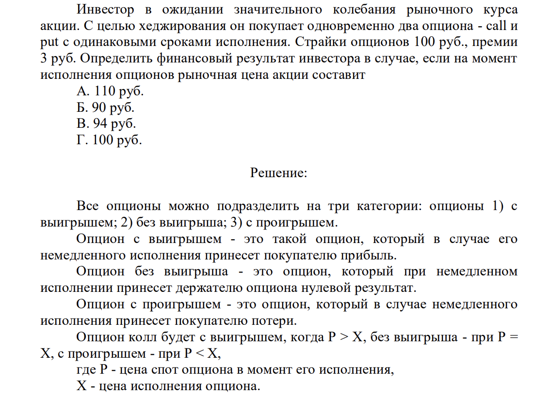 Инвестор в ожидании значительного колебания рыночного курса акции. С целью хеджирования он покупает одновременно два опциона - call и put с одинаковыми сроками исполнения.