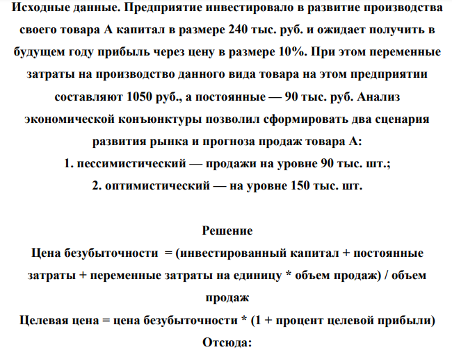 Определить для случаев пессимистического и оптимистического развития рынка: 1) цену безубыточности; 2) целевую цену.