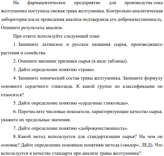 На фармацевтическое предприятие для производства сока желтушника поступила свежая трава желтушника. Контрольно-аналитическая лаборатория после проведения анализа подтвердила его доброкачественность. Опишите результаты анализа.
