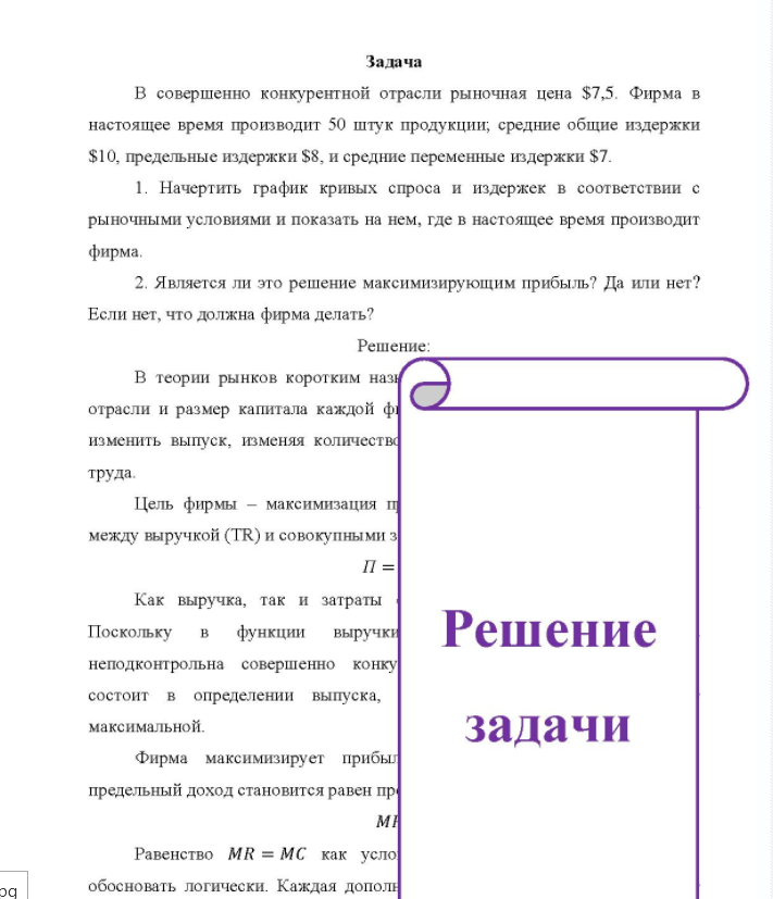 Задача В совершенно конкурентной отрасли рыночная цена $7,5. Фирма в настоящее время производит 50 штук продукции; средние общие издержки $10, предельные издержки $8, и средние переменные издержки $7. 1. Начертить график кривых спроса и издержек в соответствии с рыночными условиями и показать на нем, где в настоящее время производит фирма