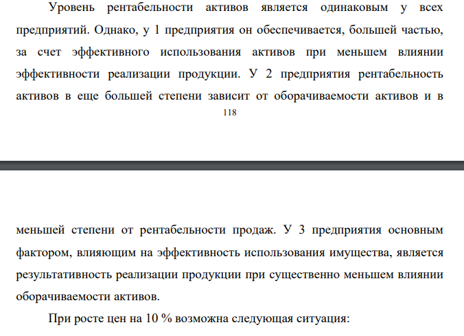 Имеются три предприятия с показателями, приведенными в таблице: Таблица 4 – показатели эффективности деятельности организаций Показатели Ед. изм. Предприятия 1 2 3 Объем продаж Руб. 1000 1500 800 Рентабельность активов % 10 10 10 Рентабельность продаж % 5,5 3,5 15 Коэффициент оборачиваемости активов Число оборотов 1,82 2,86 0,67