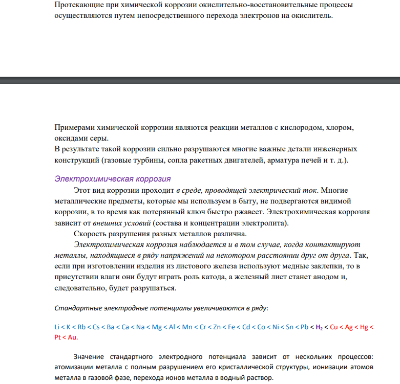 Пользуясь таблицей восстановительных потенциалов и рядом напряжений металлов, исходя из расчётов по уравнению Нернста, укажите,какие металлы являются термодинамически устойчивыми в следующих эксплуатационных средах: кислая пленка, влага (рН=3); разбавленный раствор серной кислоты (0,1М), раствор щелочи (рН=14).