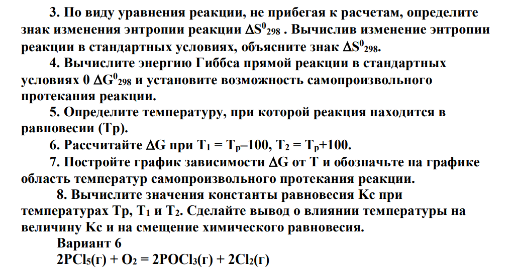 1. Для всех веществ, участвующих в реакции, выпишите из приложения 1 значения стандартных термодинамических величин Hf 0 298 и S0 298 . 2. Вычислите изменение энтальпии реакции H0 298 и определите, является ли данная реакция экзо- или эндотермической.