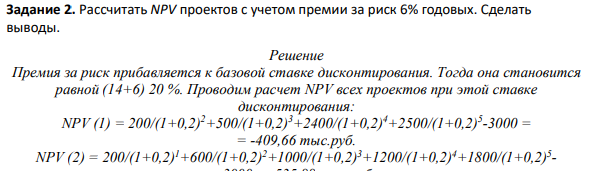 Задание 2.Рассчитать NPV проектов с учетом премии за риск 6% годовых. Сделать выводы.