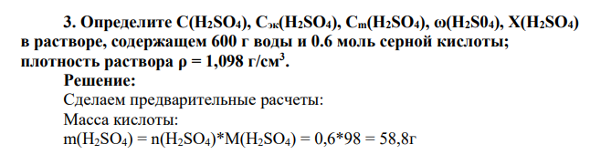 Определите C(H2SO4), Cэк(H2SO4), Cm(H2SO4), ω(H2S04), X(H2SO4) в растворе, содержащем 600 г воды и 0.6 моль серной кислоты; плотность раствора ρ = 1,098 г/см3