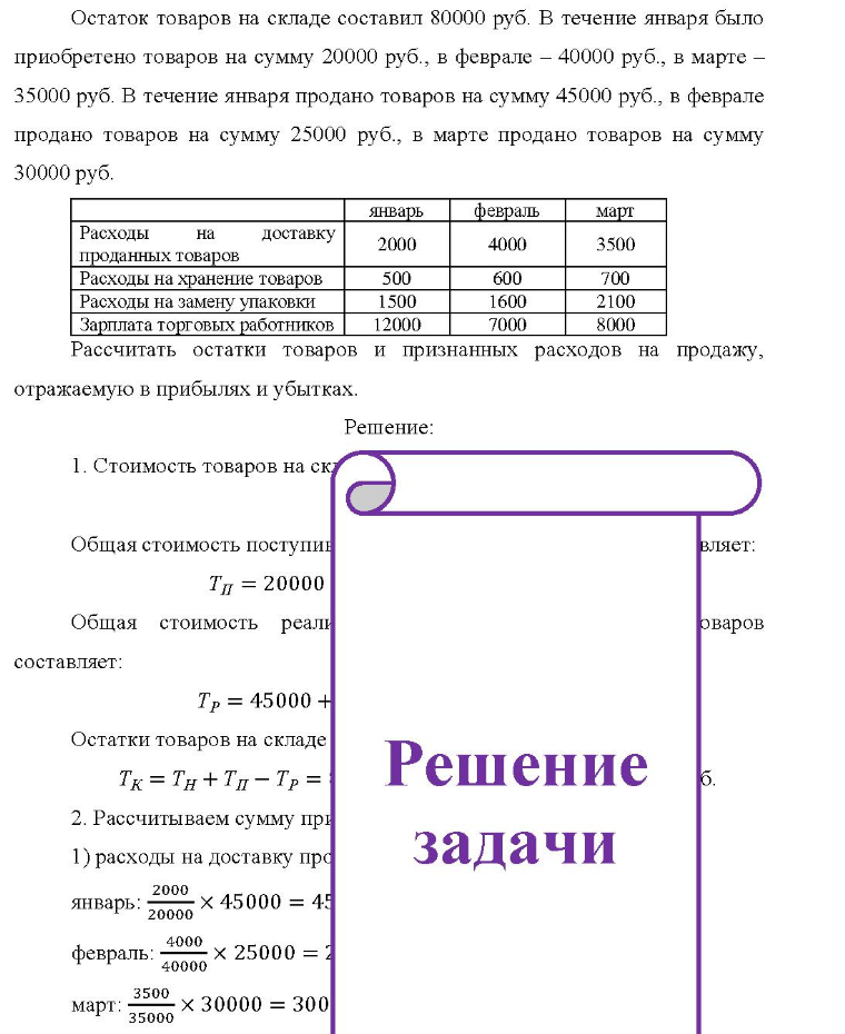 Остаток товаров на складе составил 80000 руб. В течение января было приобретено товаров на сумму 20000 руб., в феврале - 40000 руб., в марте - 35000 руб. В течение января продано товаров на сумму 45000 руб. , в