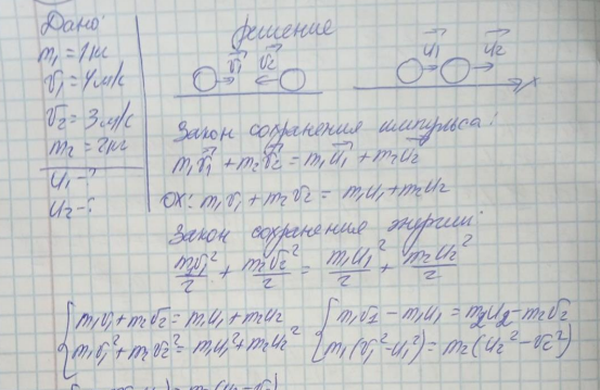 Шар массой m1 = 1 кг движется со скоростью 1 = 4 м/с и сталкивается с шаром массой m2 = 2 кг, движущимся навстречу ему со скоростью 2 = 3 м/с. Каковы скорости u1 и u2 шаров после удара? Удар считать абсолютно упругим, прямым, центральным.