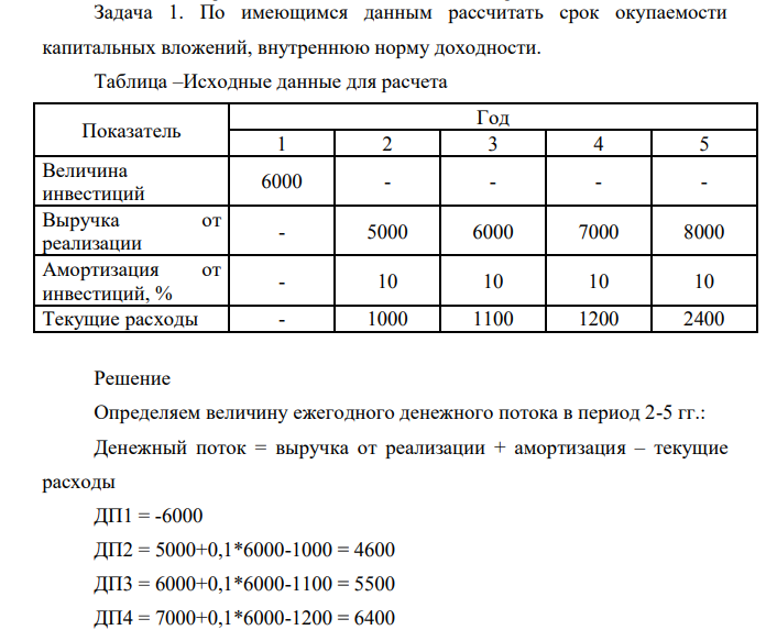 По имеющимся данным рассчитать срок окупаемости капитальных вложений, внутреннюю норму доходности. Таблица –Исходные данные для расчета